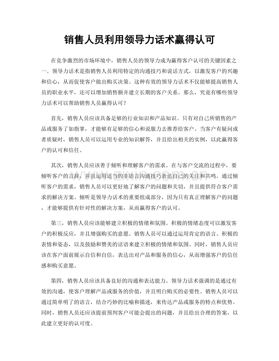 销售人员利用领导力话术赢得认可.docx_第1页