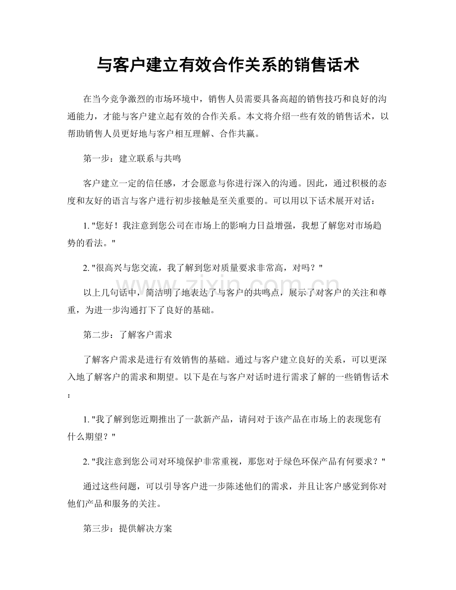 与客户建立有效合作关系的销售话术.docx_第1页