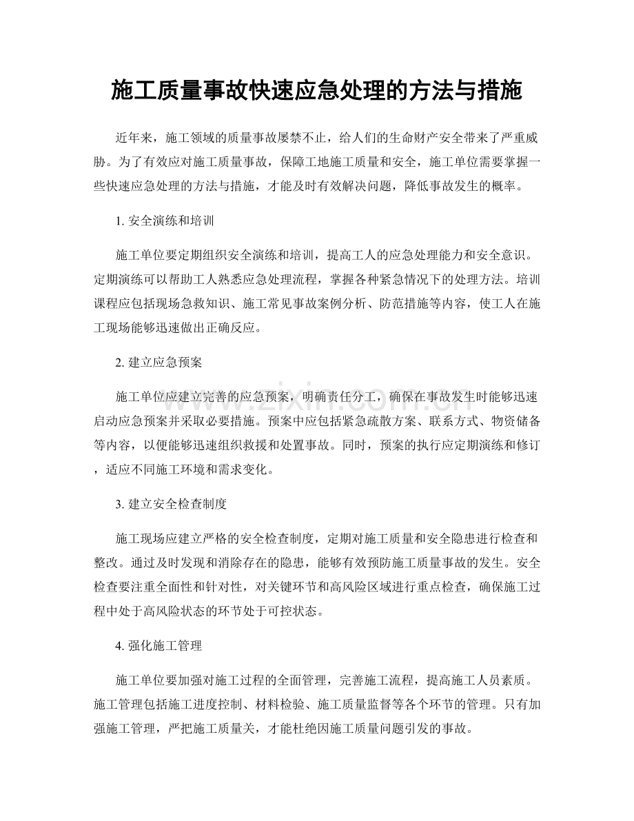 施工质量事故快速应急处理的方法与措施.docx_第1页