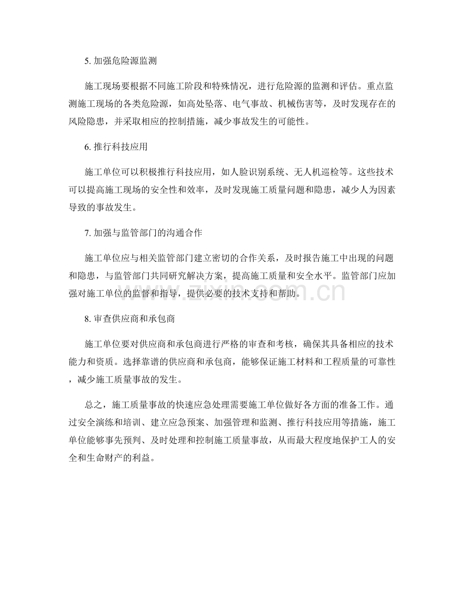 施工质量事故快速应急处理的方法与措施.docx_第2页