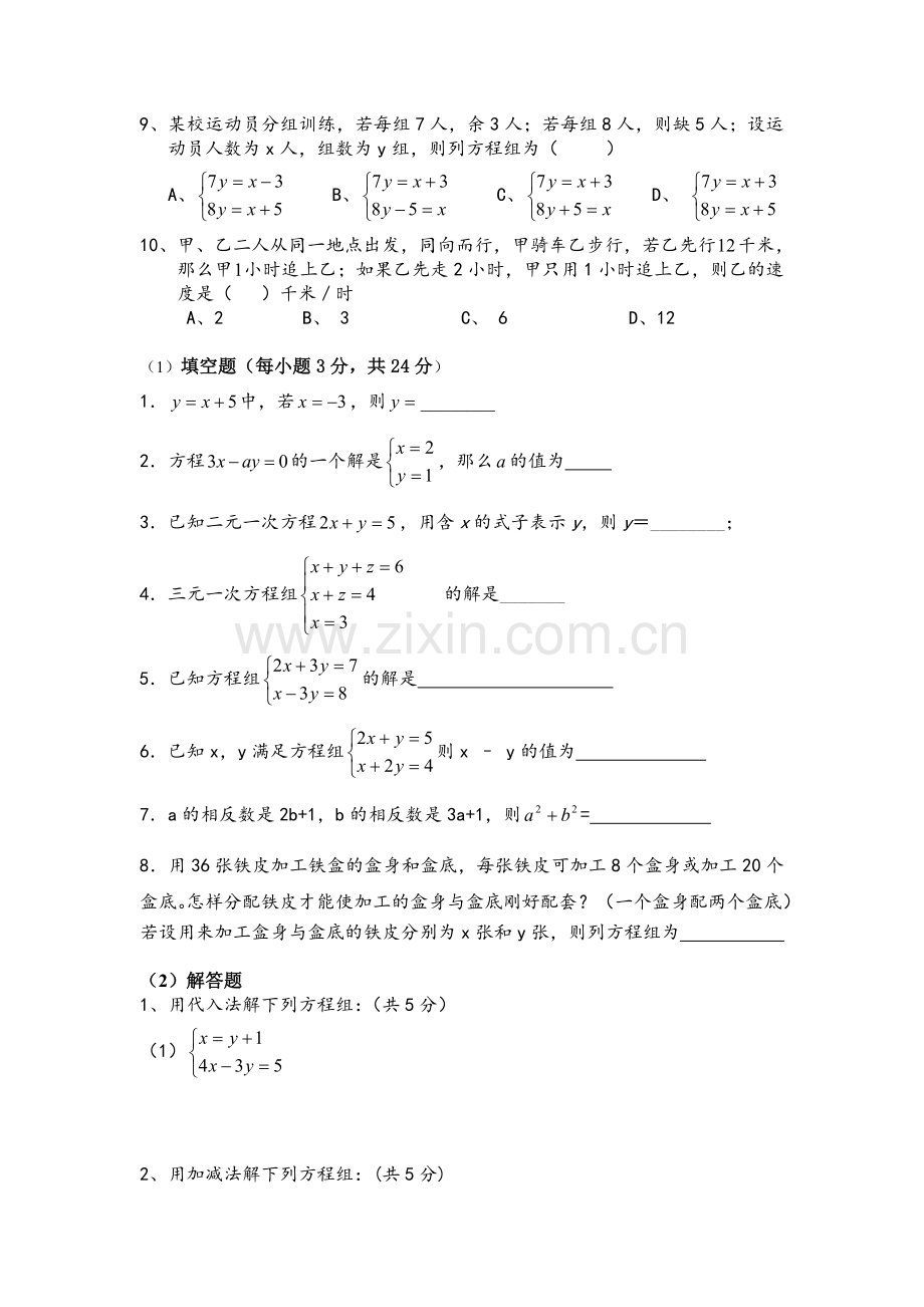 人教版数学七年级下册第八章二元一次方程组测试卷及答案.doc_第2页