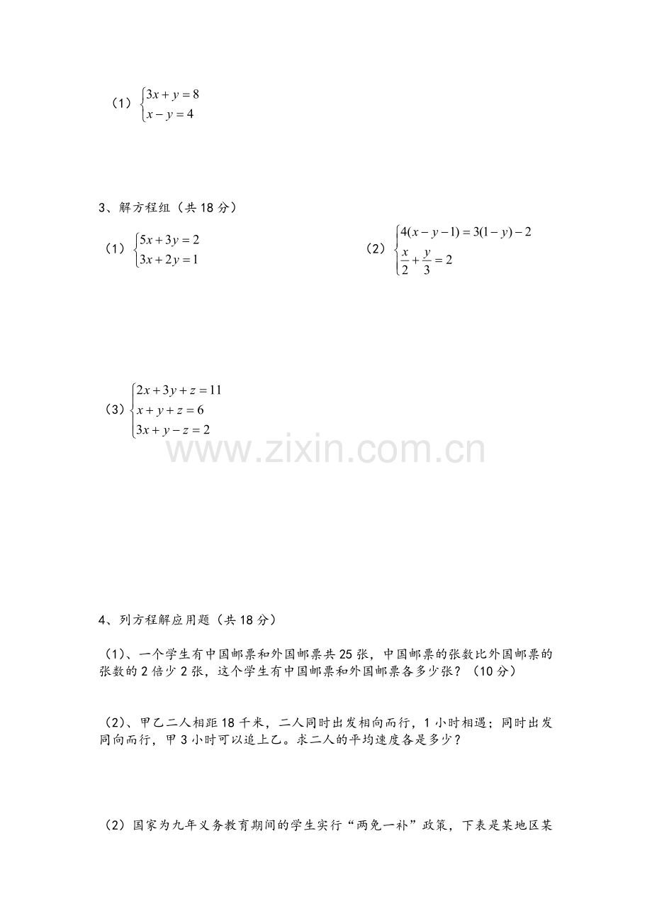 人教版数学七年级下册第八章二元一次方程组测试卷及答案.doc_第3页