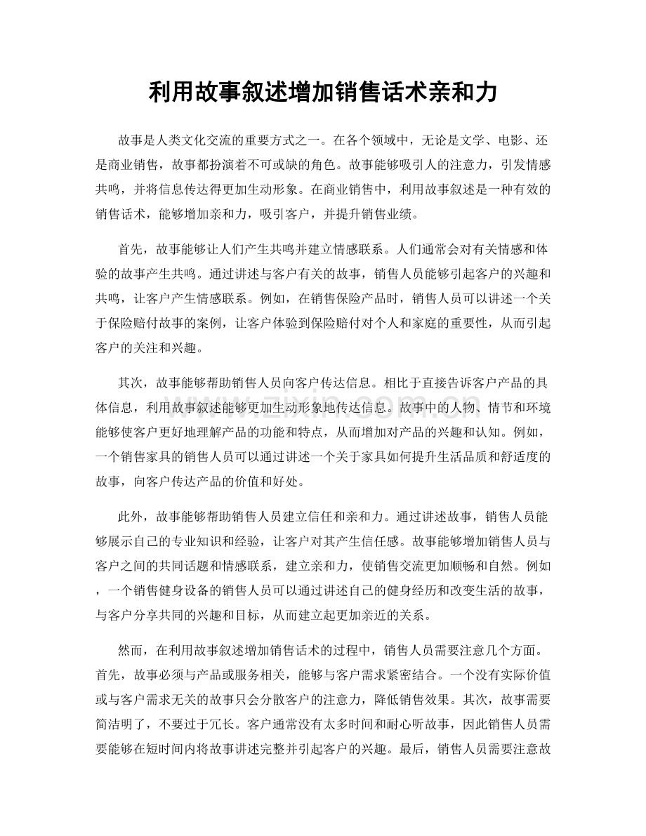 利用故事叙述增加销售话术亲和力.docx_第1页