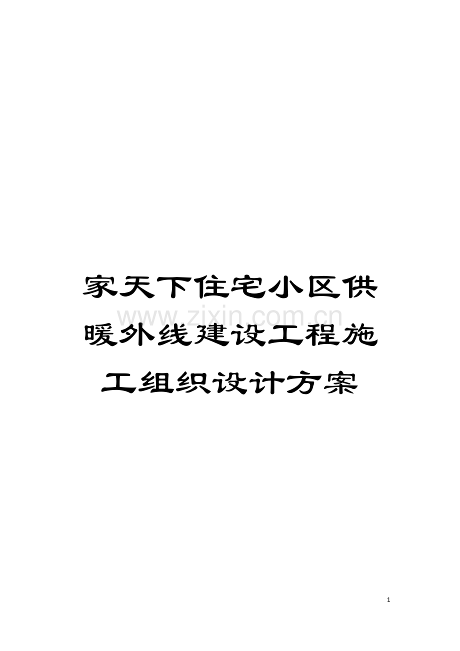 家天下住宅小区供暖外线建设工程施工组织设计方案模板.doc_第1页