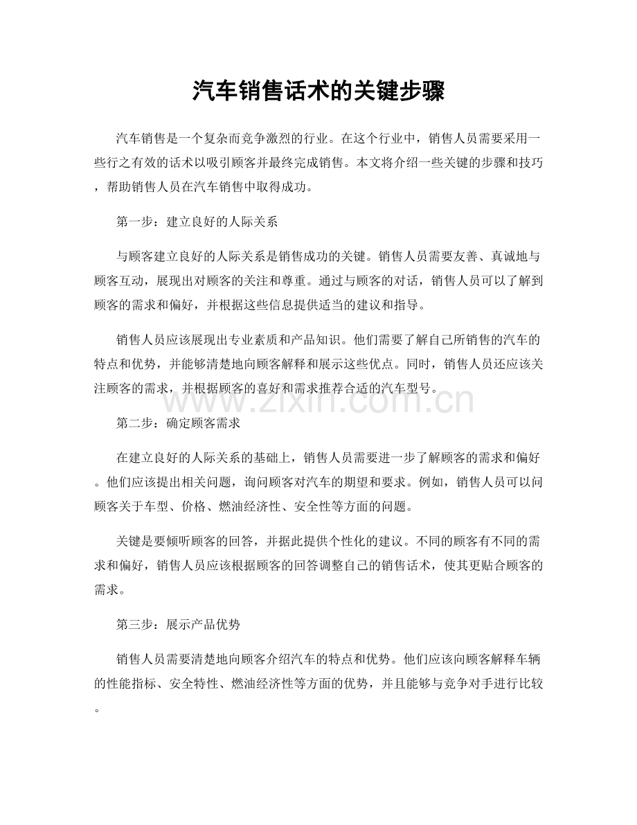 汽车销售话术的关键步骤.docx_第1页