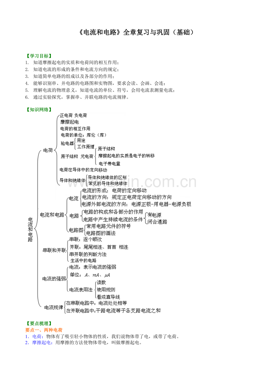 《电流和电路》全章复习与巩固(基础)-知识讲解.doc_第1页