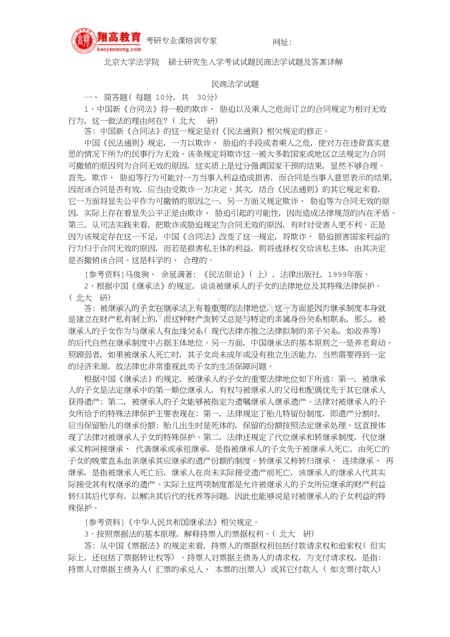 北京大学法学院硕士研究生入学考试试题民商法学试题及答案详解新版资料.doc_第1页