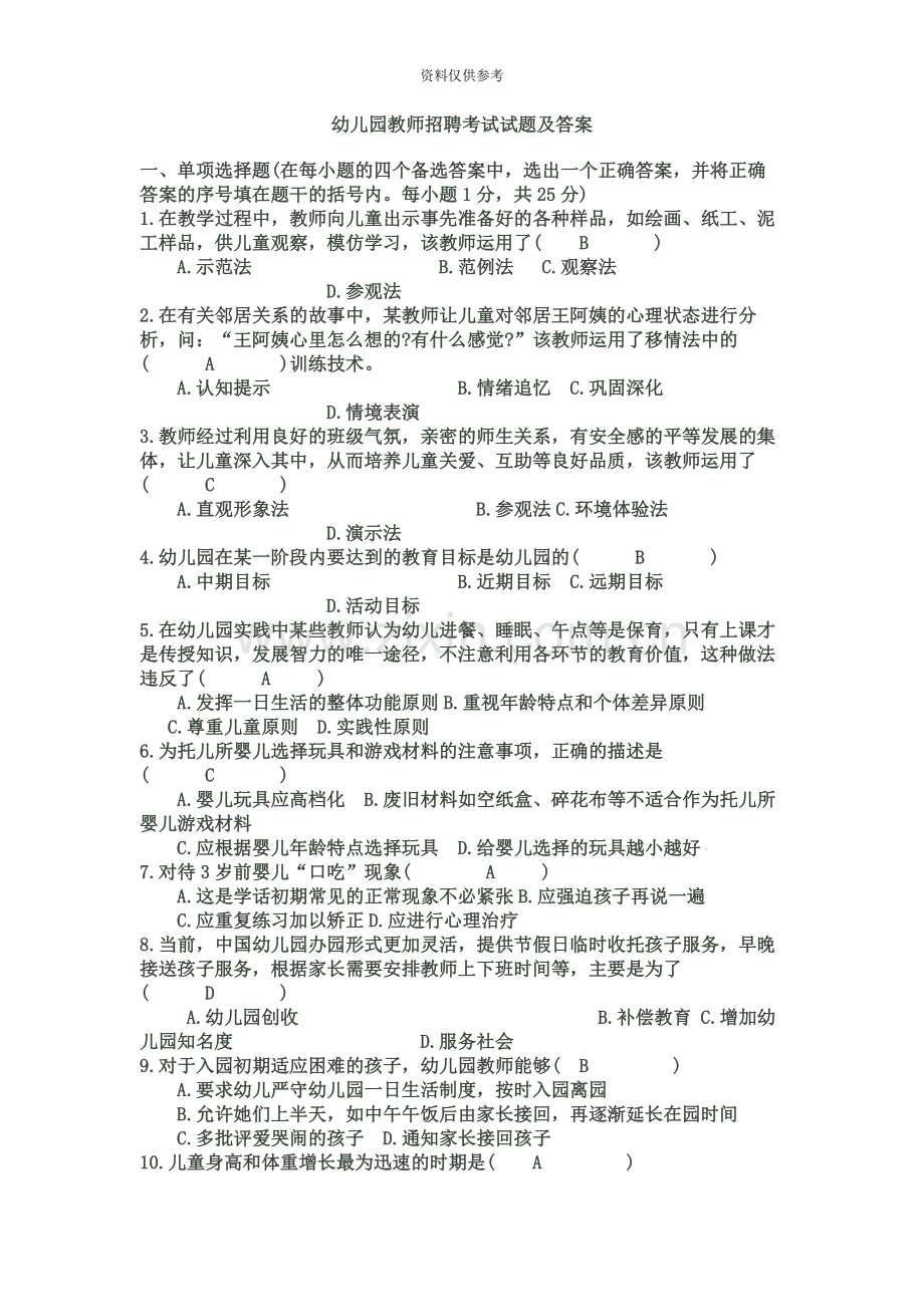 幼儿园教师招聘考试试题及答案.docx_第2页