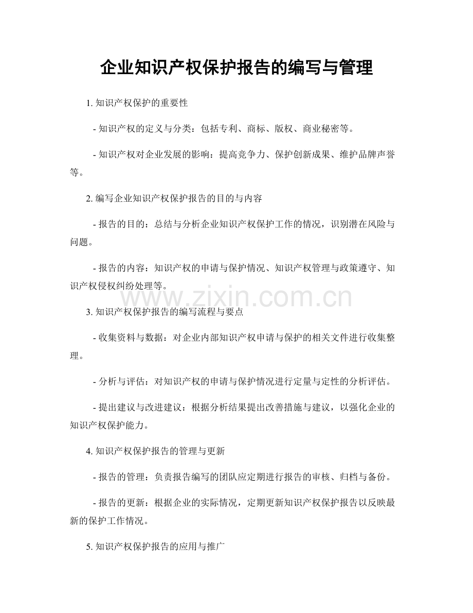 企业知识产权保护报告的编写与管理.docx_第1页