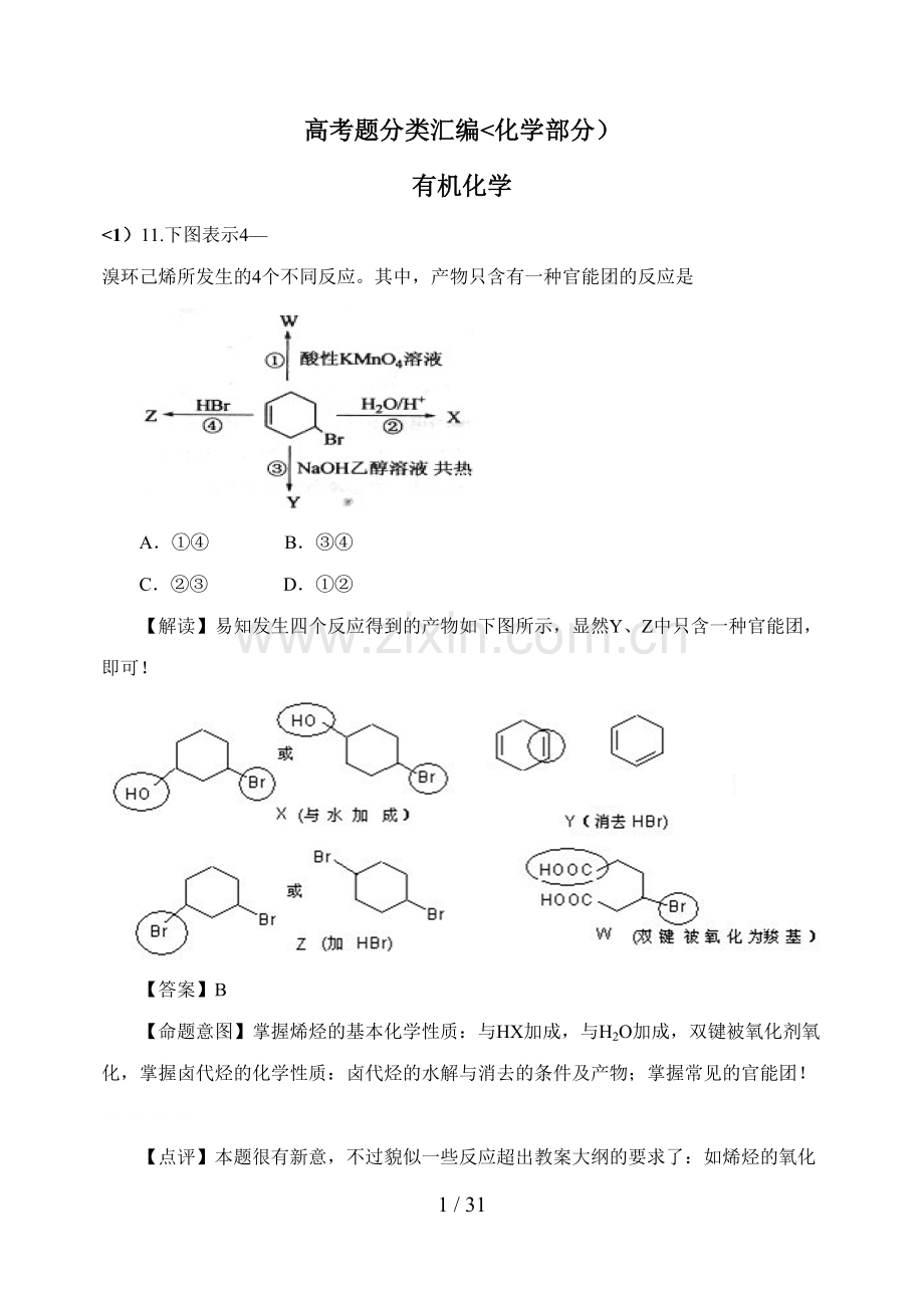 有机化学高考真题解析[页].doc_第1页