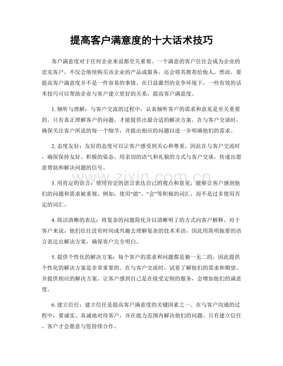 提高客户满意度的十大话术技巧.docx_第1页