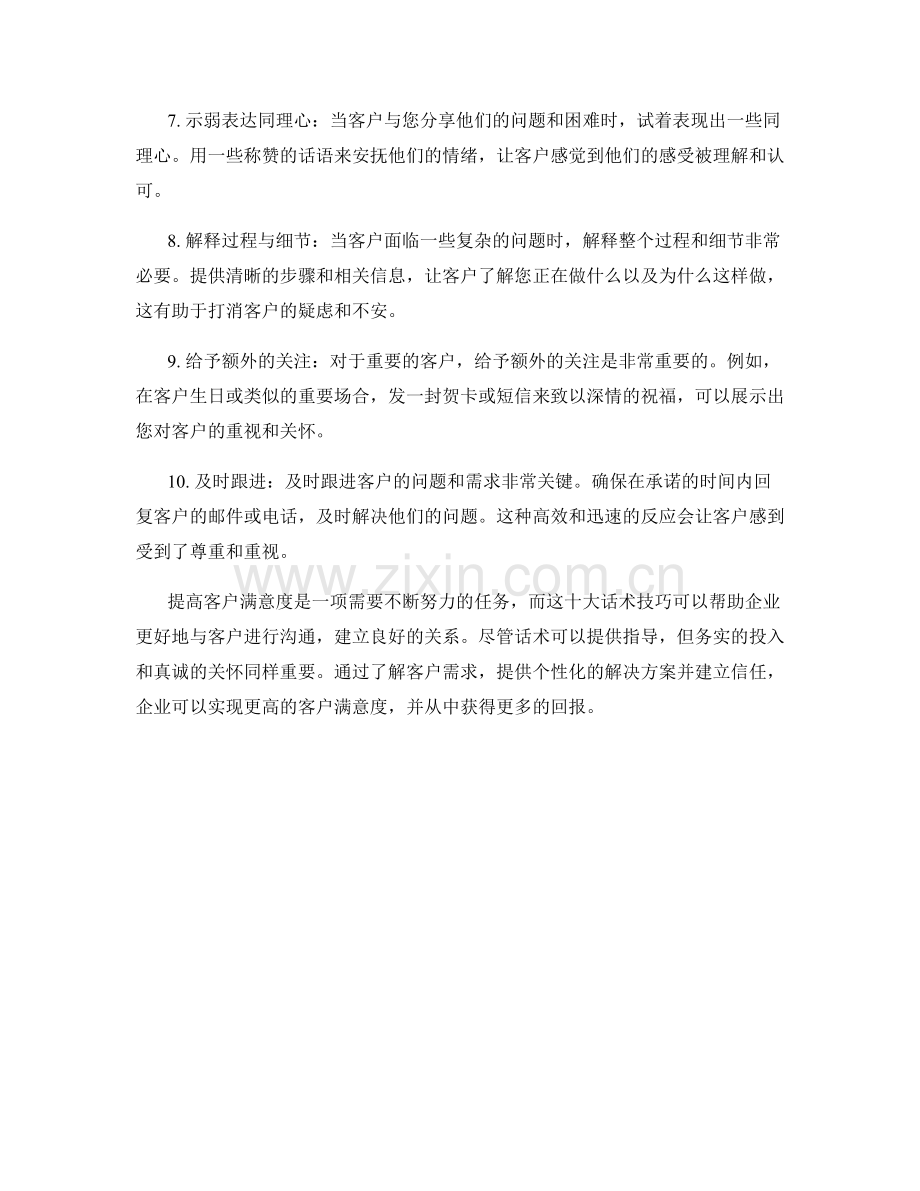 提高客户满意度的十大话术技巧.docx_第2页