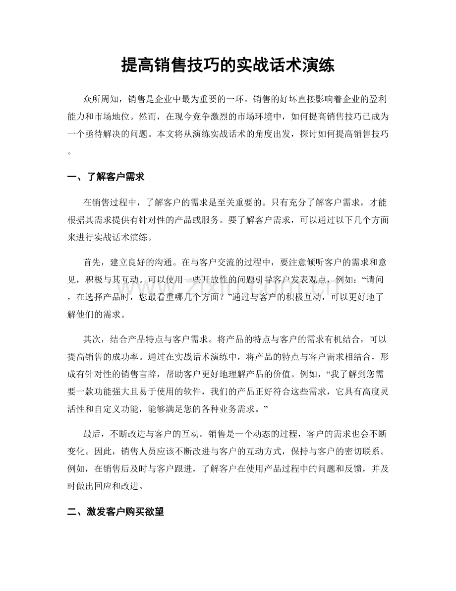 提高销售技巧的实战话术演练.docx_第1页