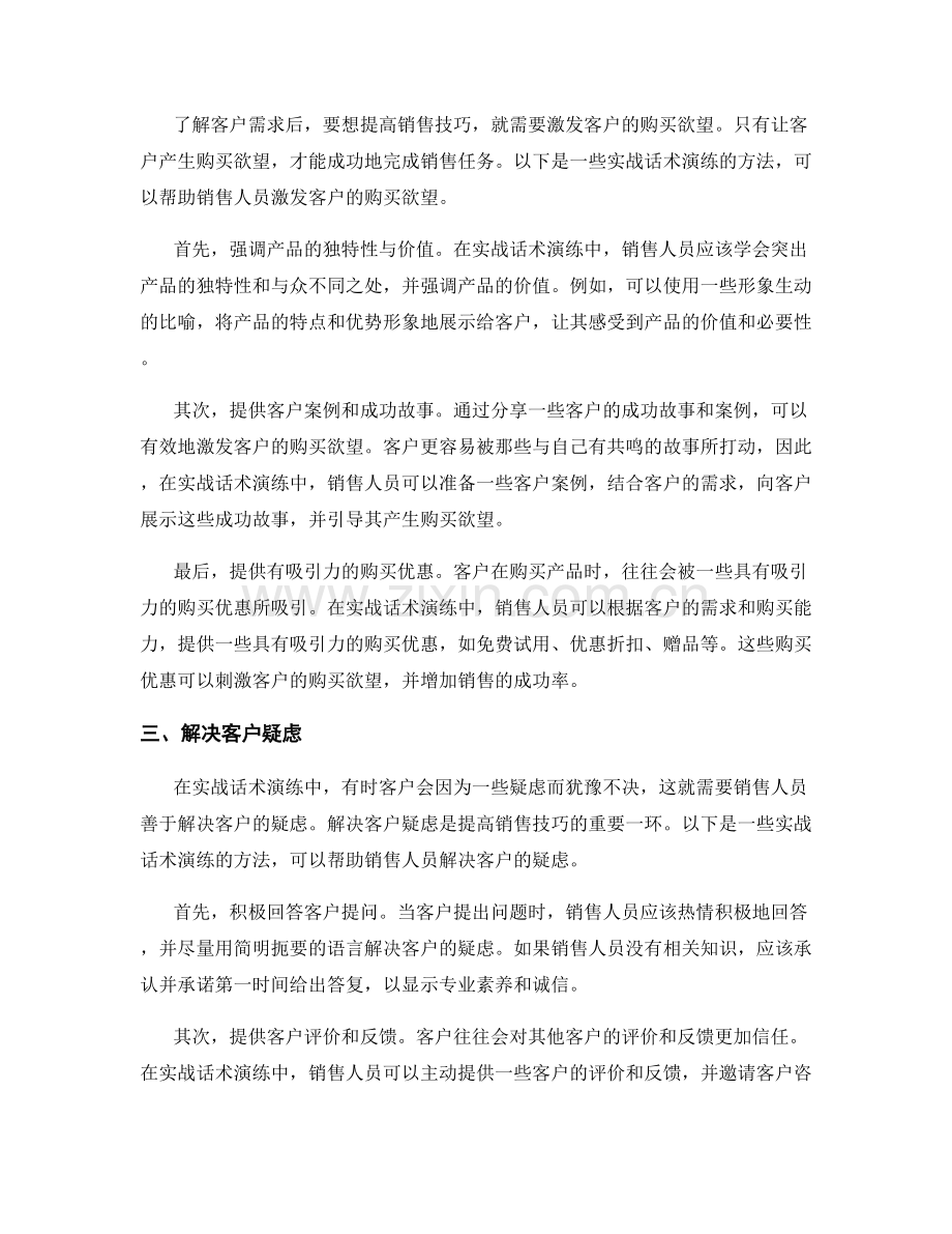 提高销售技巧的实战话术演练.docx_第2页