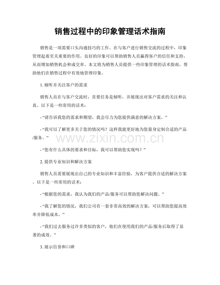 销售过程中的印象管理话术指南.docx_第1页