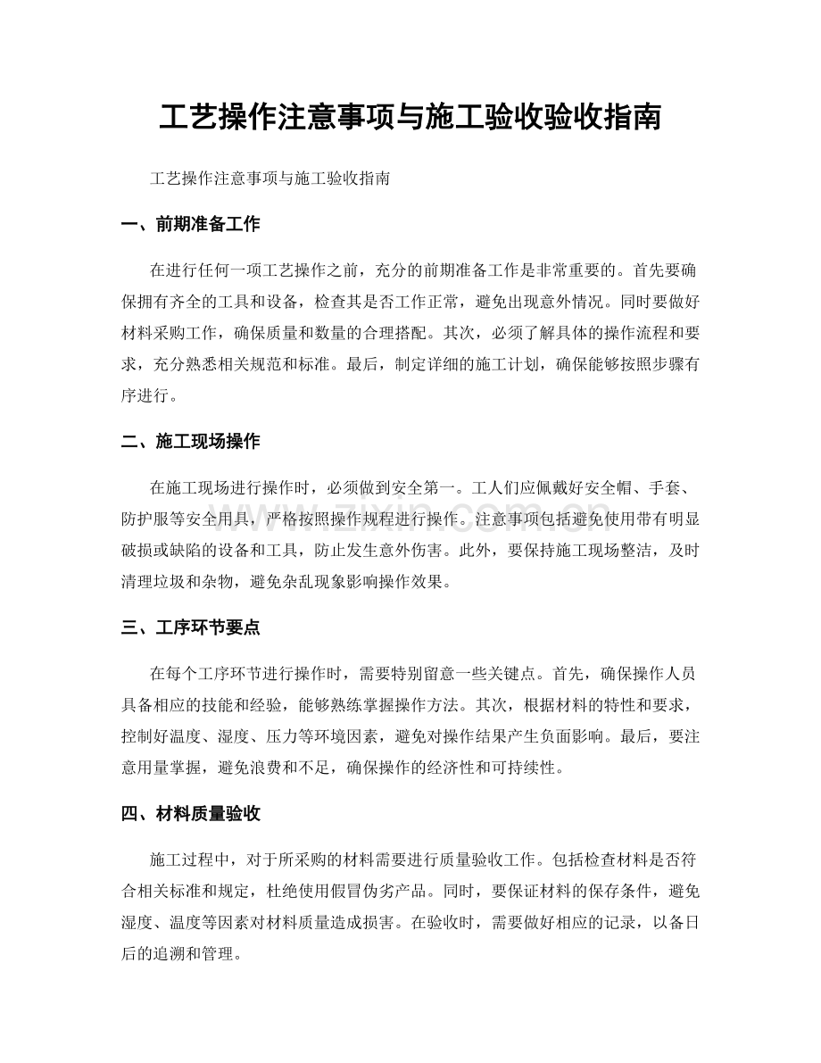 工艺操作注意事项与施工验收验收指南.docx_第1页