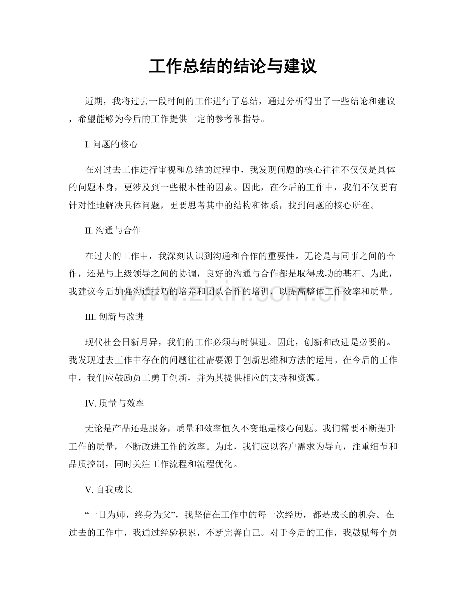 工作总结的结论与建议.docx_第1页