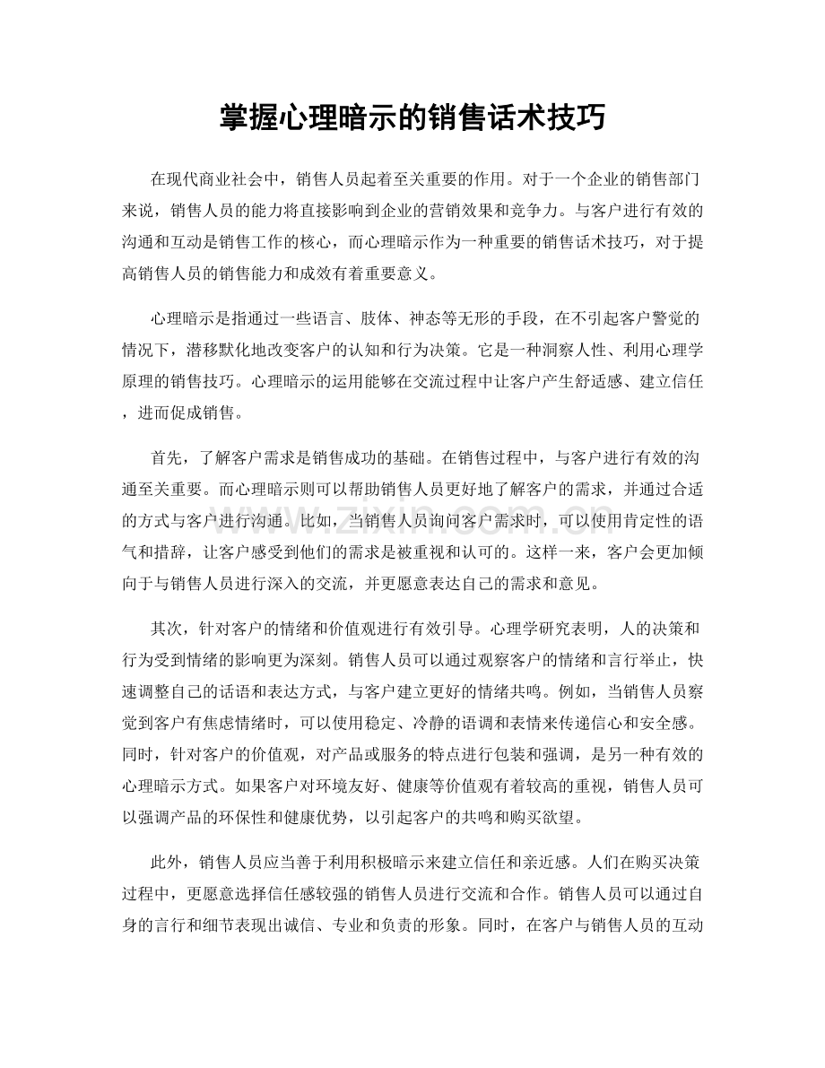 掌握心理暗示的销售话术技巧.docx_第1页