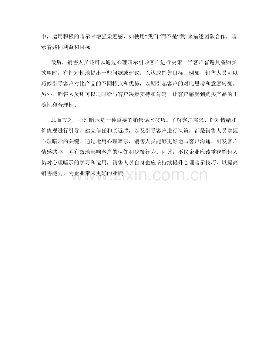 掌握心理暗示的销售话术技巧.docx_第2页