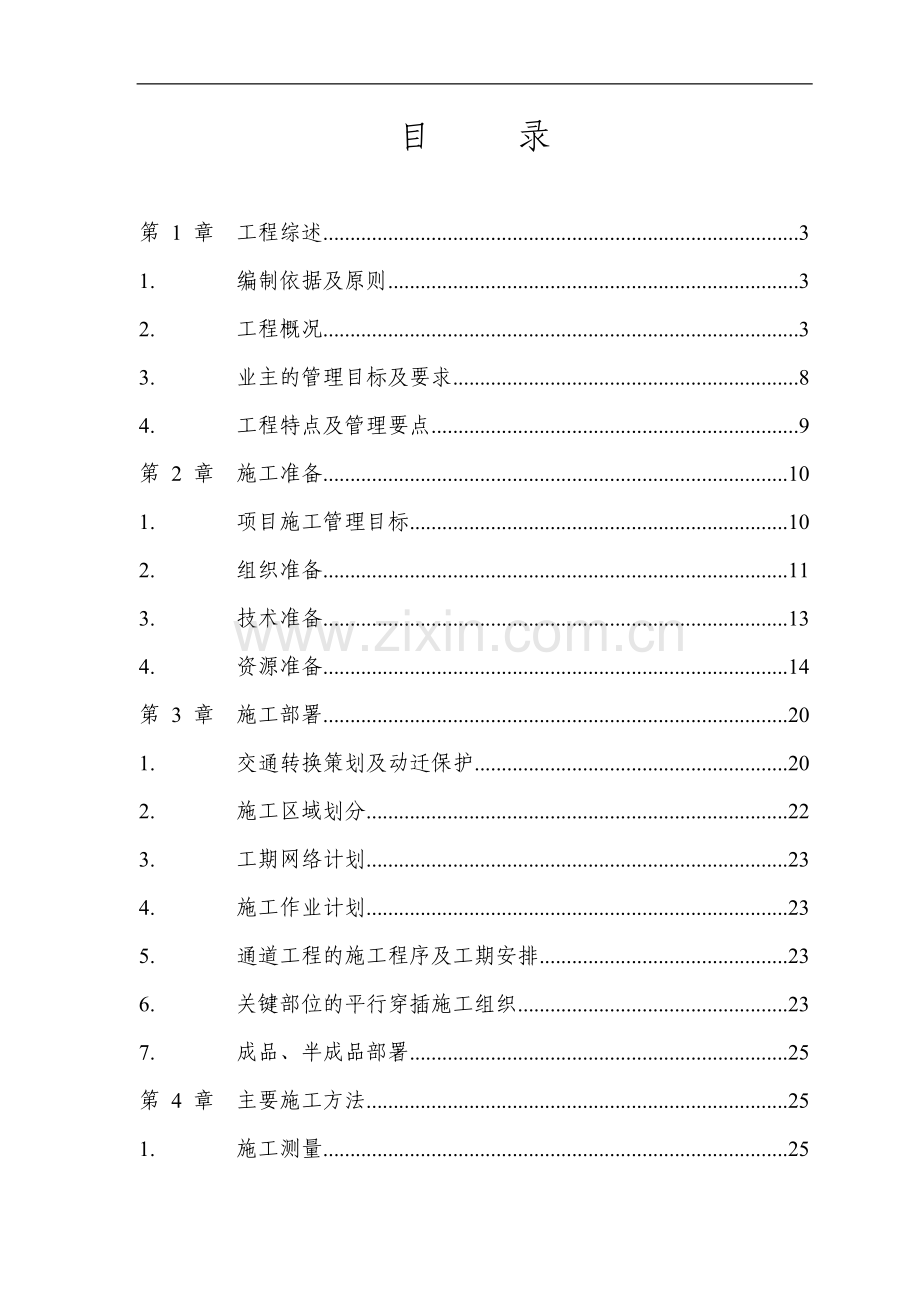 改造工程排水下穿道施工组织设计.doc_第1页