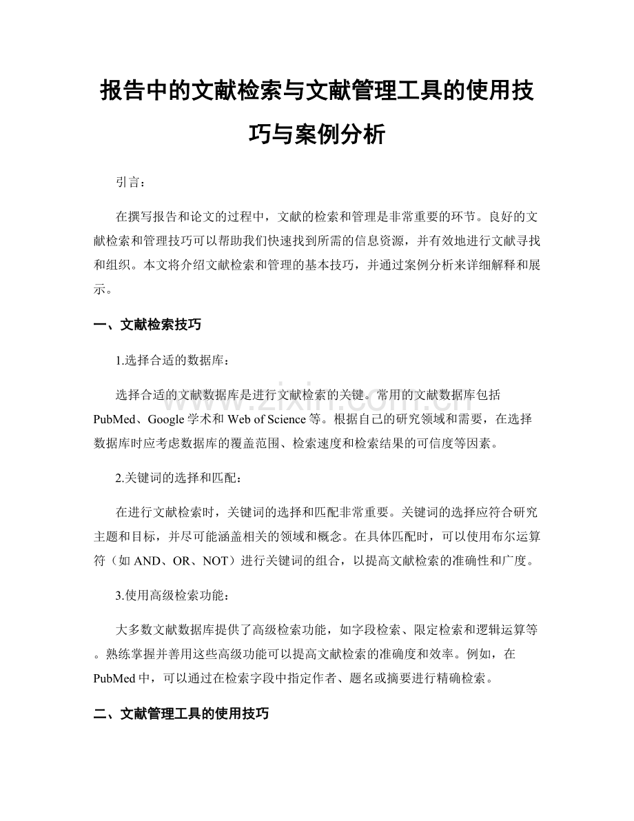 报告中的文献检索与文献管理工具的使用技巧与案例分析.docx_第1页