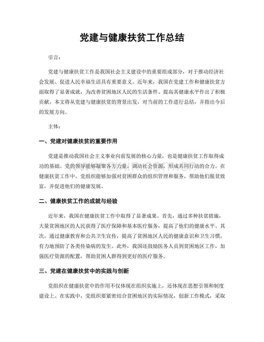 党建与健康扶贫工作总结.docx_第1页