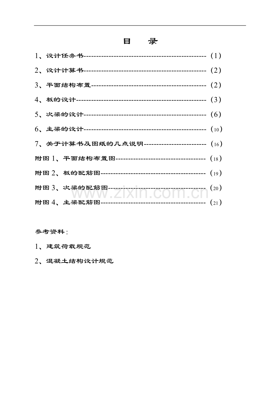 单向板肋梁楼盖设计1.doc_第1页