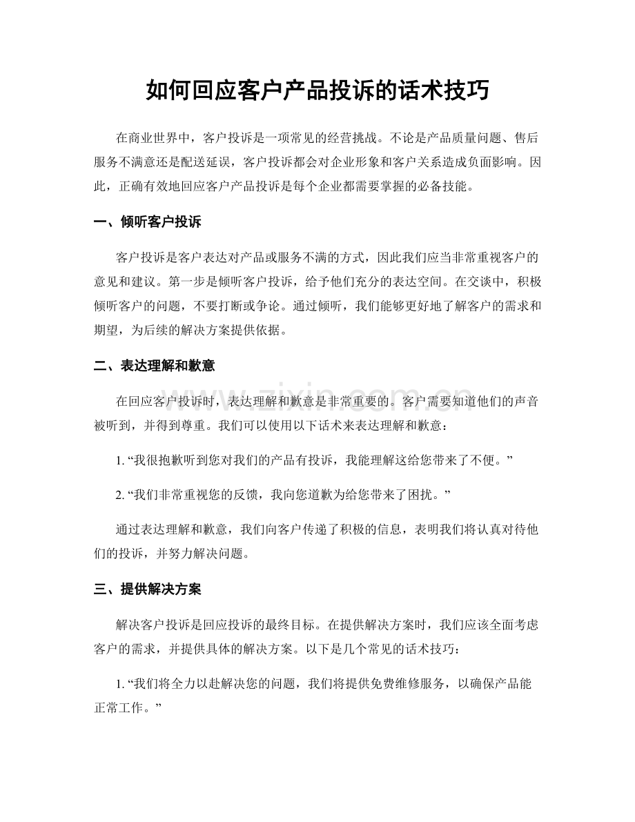 如何回应客户产品投诉的话术技巧.docx_第1页