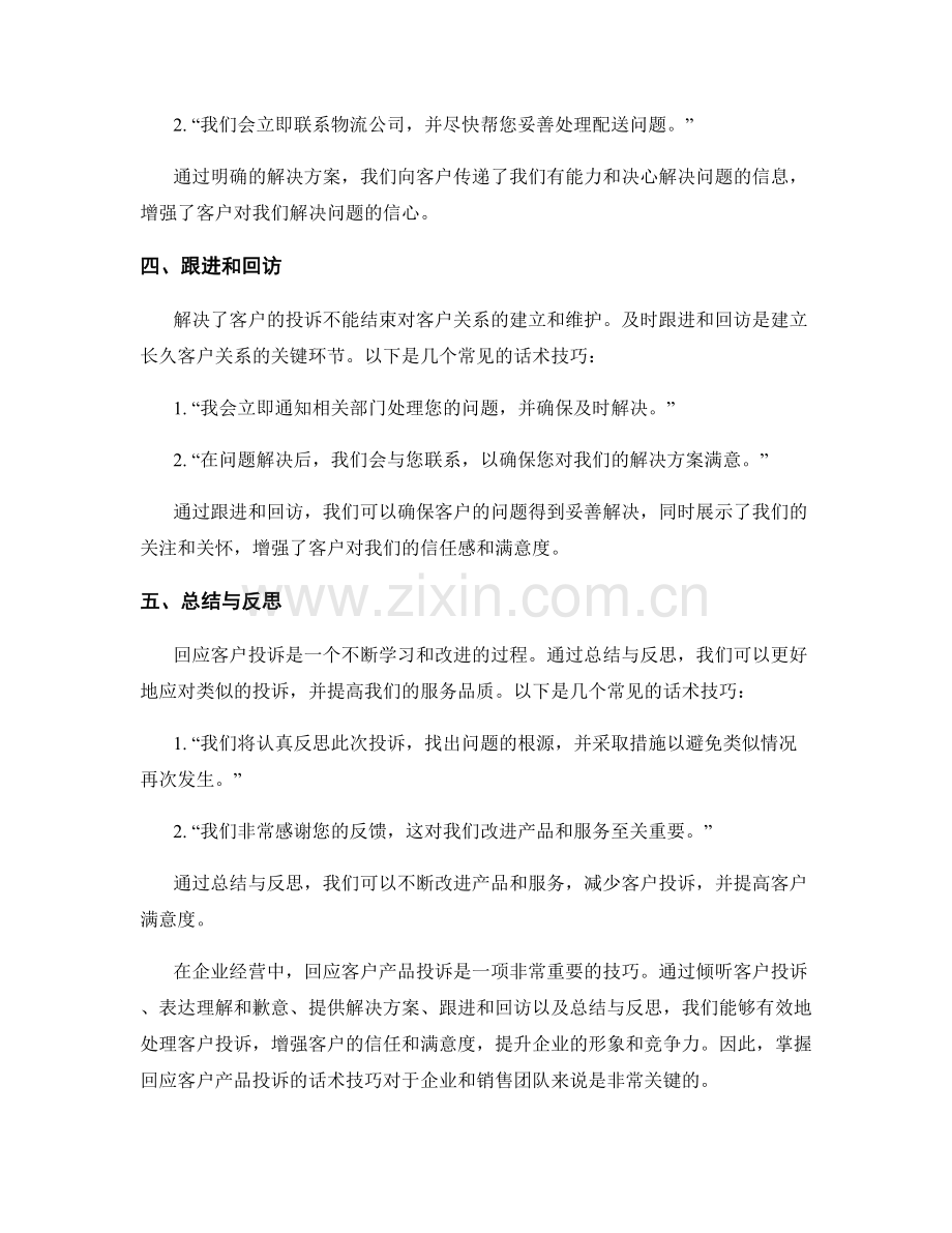 如何回应客户产品投诉的话术技巧.docx_第2页