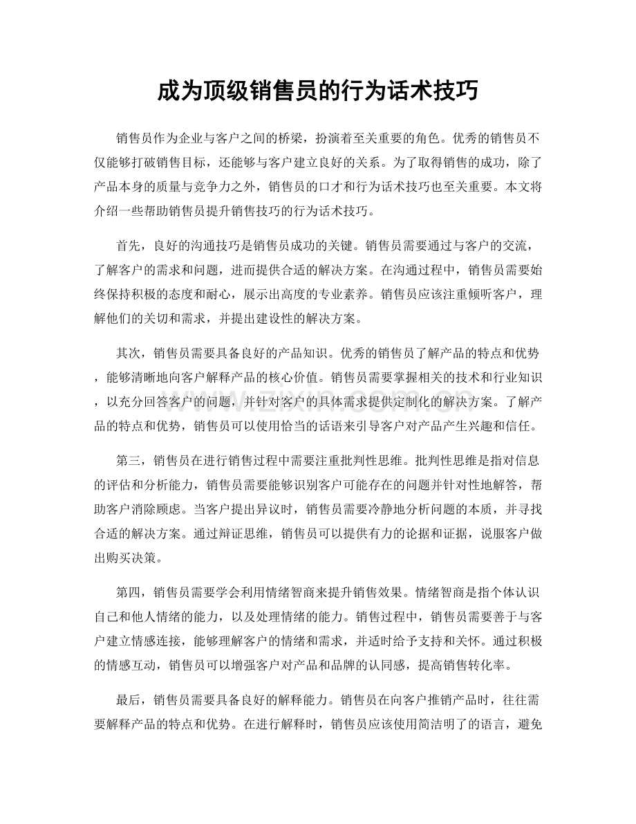 成为顶级销售员的行为话术技巧.docx_第1页