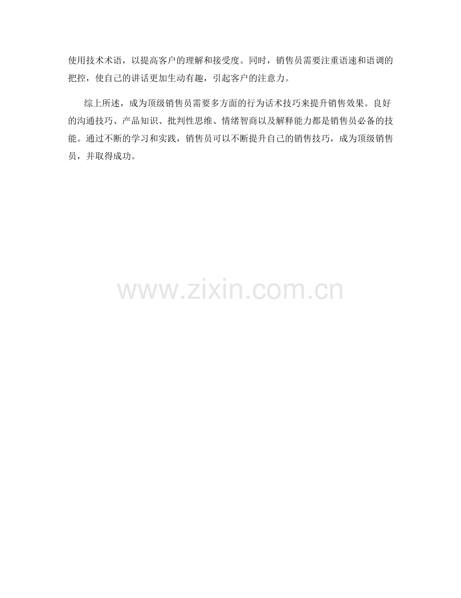 成为顶级销售员的行为话术技巧.docx_第2页