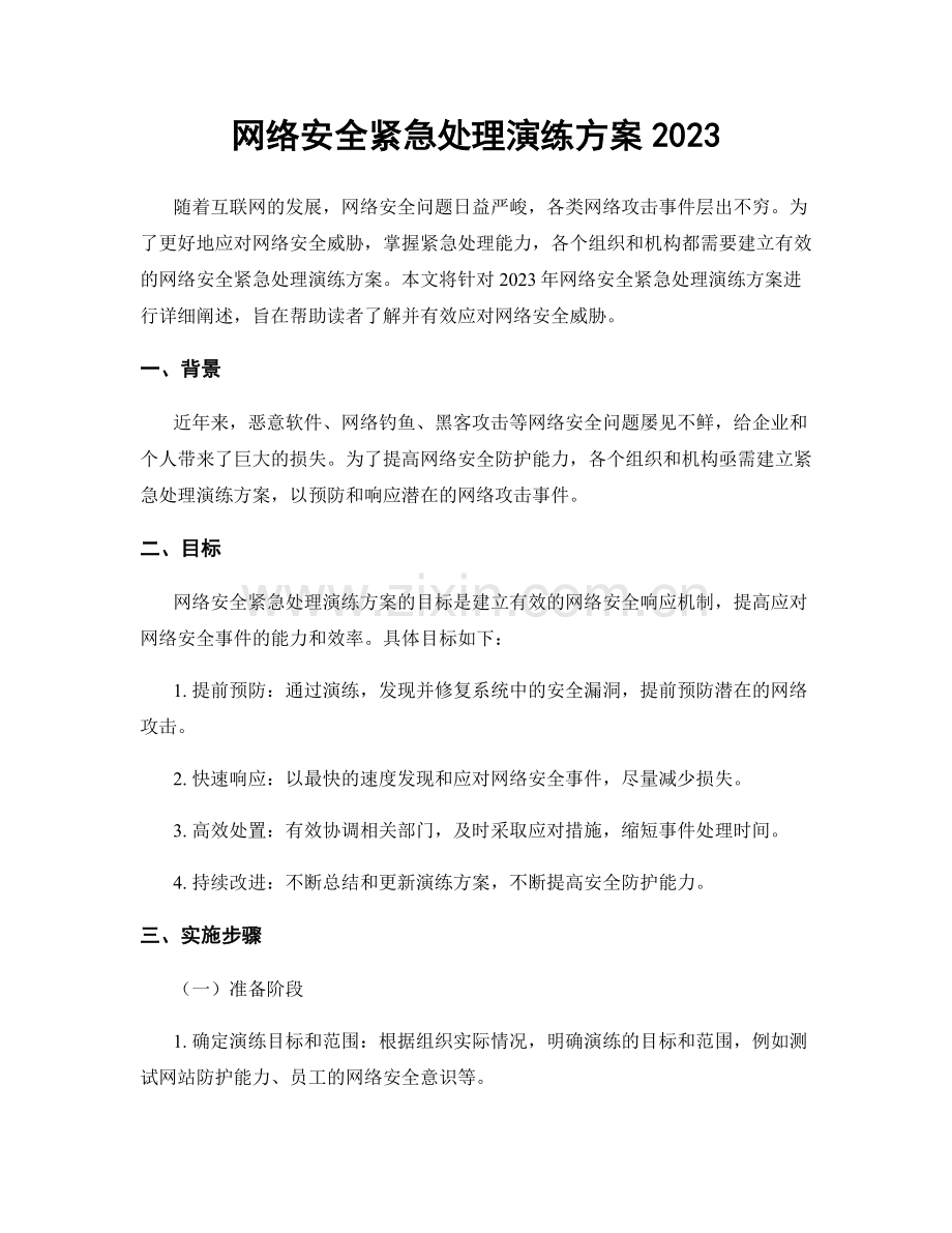 网络安全紧急处理演练方案2023.docx_第1页