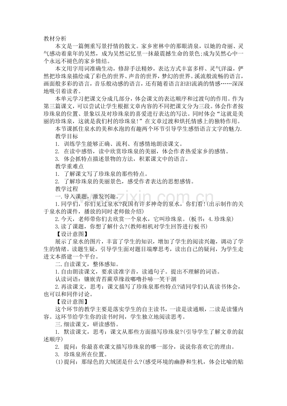 小学语文优秀教案——珍珠泉.doc_第1页