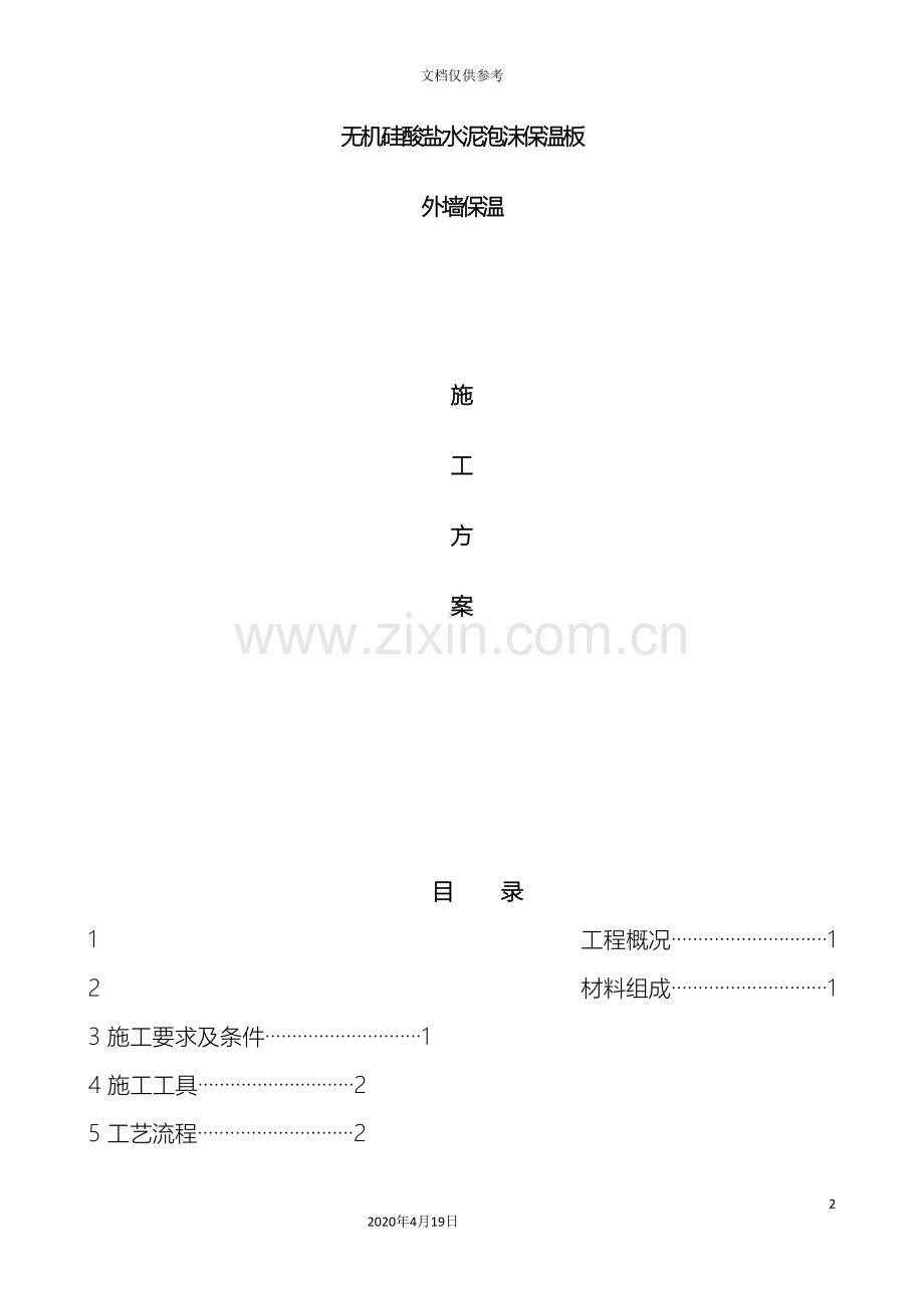 挤塑聚苯乙烯泡沫板外墙保温施工方案范文.doc_第2页