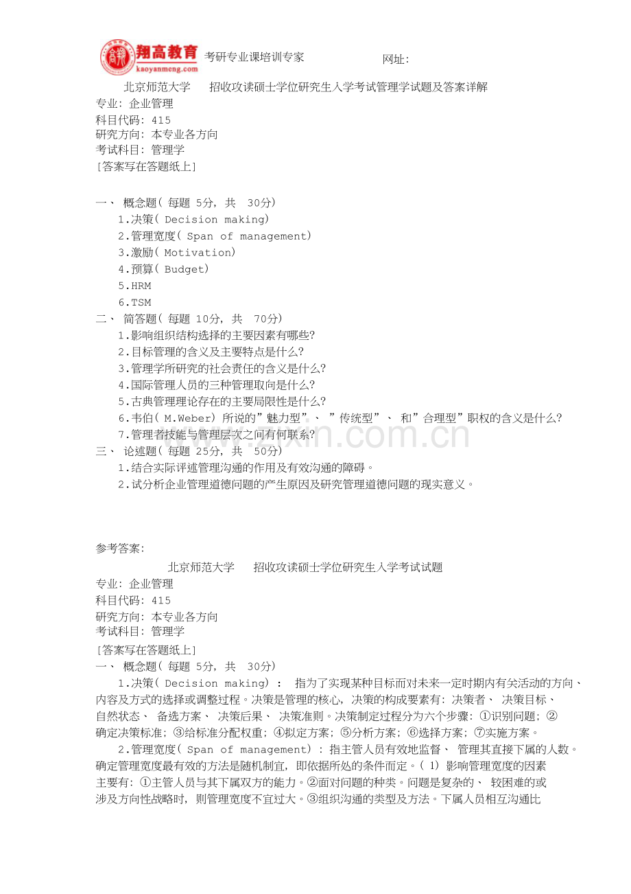 北京师范大学招收攻读硕士学位研究生入学考试管理学试题及答案详解.doc_第1页