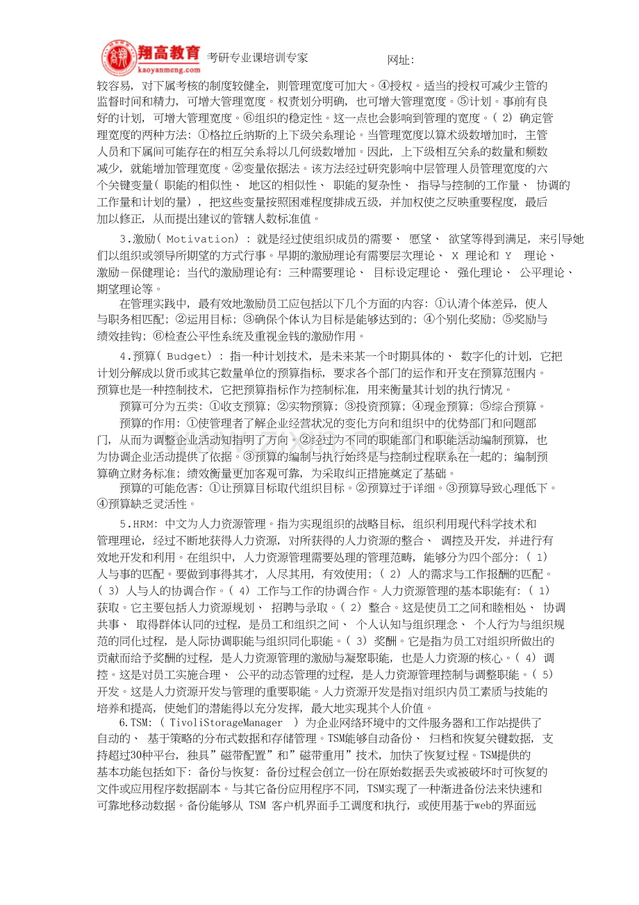 北京师范大学招收攻读硕士学位研究生入学考试管理学试题及答案详解.doc_第2页