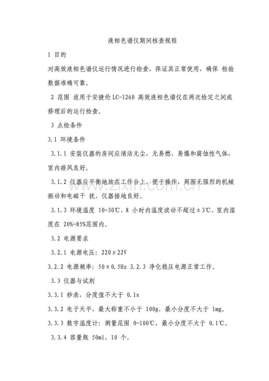 液相色谱仪期间核查规程.pdf_第1页