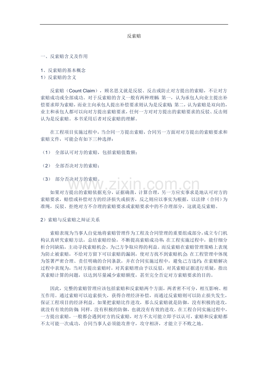 工程合同管理(反索赔)讲义课件.doc_第1页