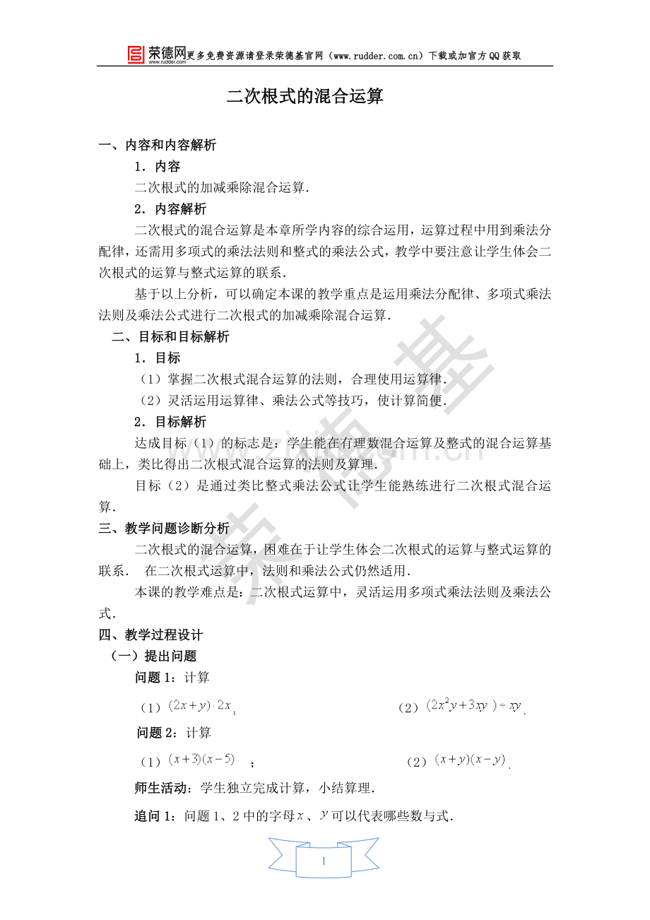 【教学设计】二次根式的混合运算.doc_第1页