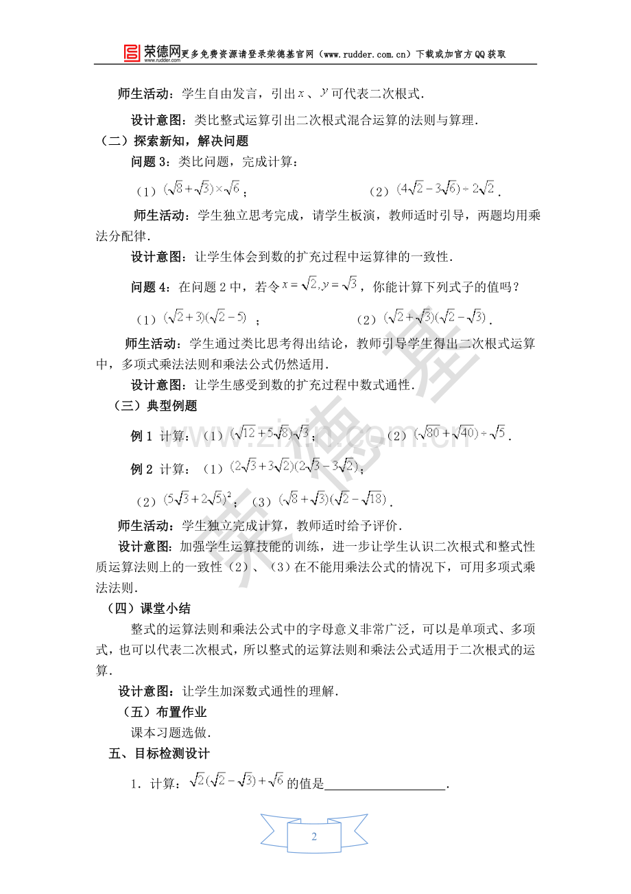 【教学设计】二次根式的混合运算.doc_第2页