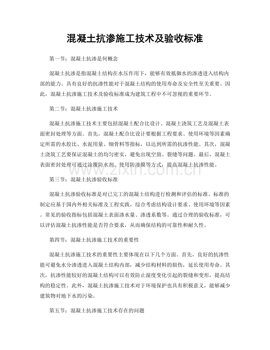 混凝土抗渗施工技术及验收标准.docx_第1页