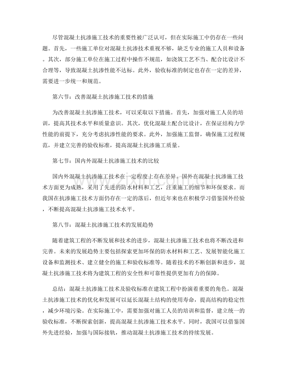 混凝土抗渗施工技术及验收标准.docx_第2页