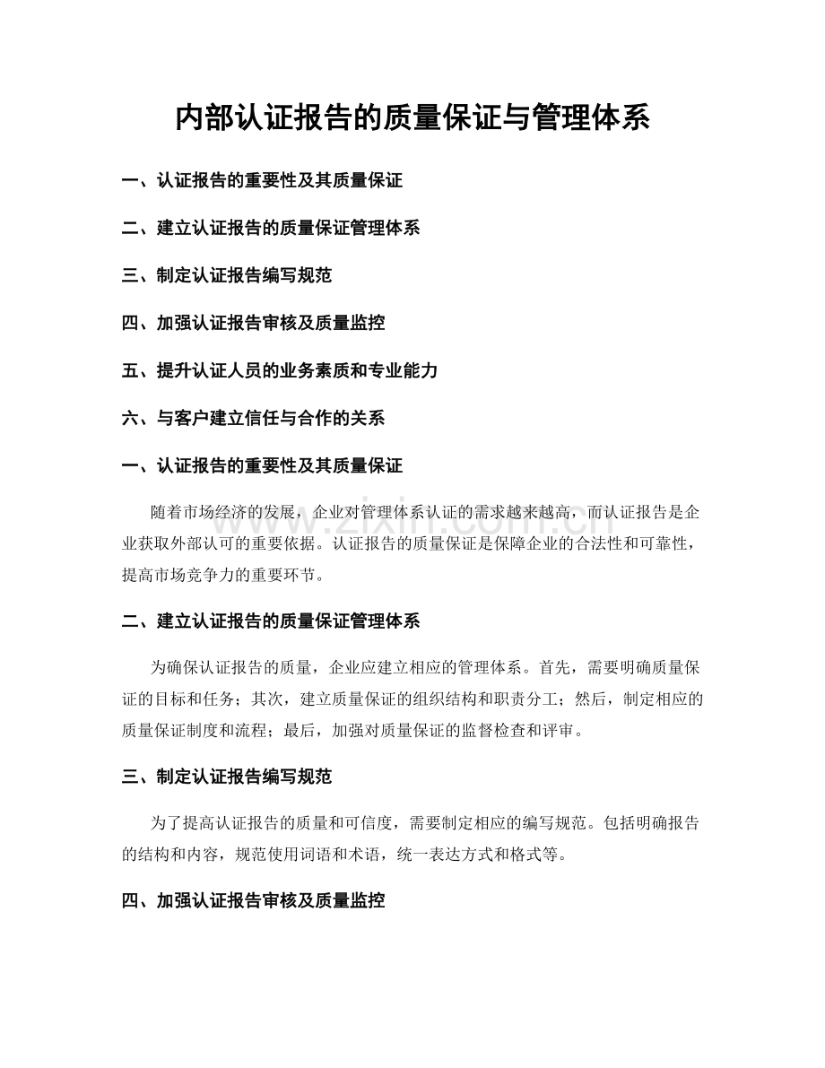 内部认证报告的质量保证与管理体系.docx_第1页