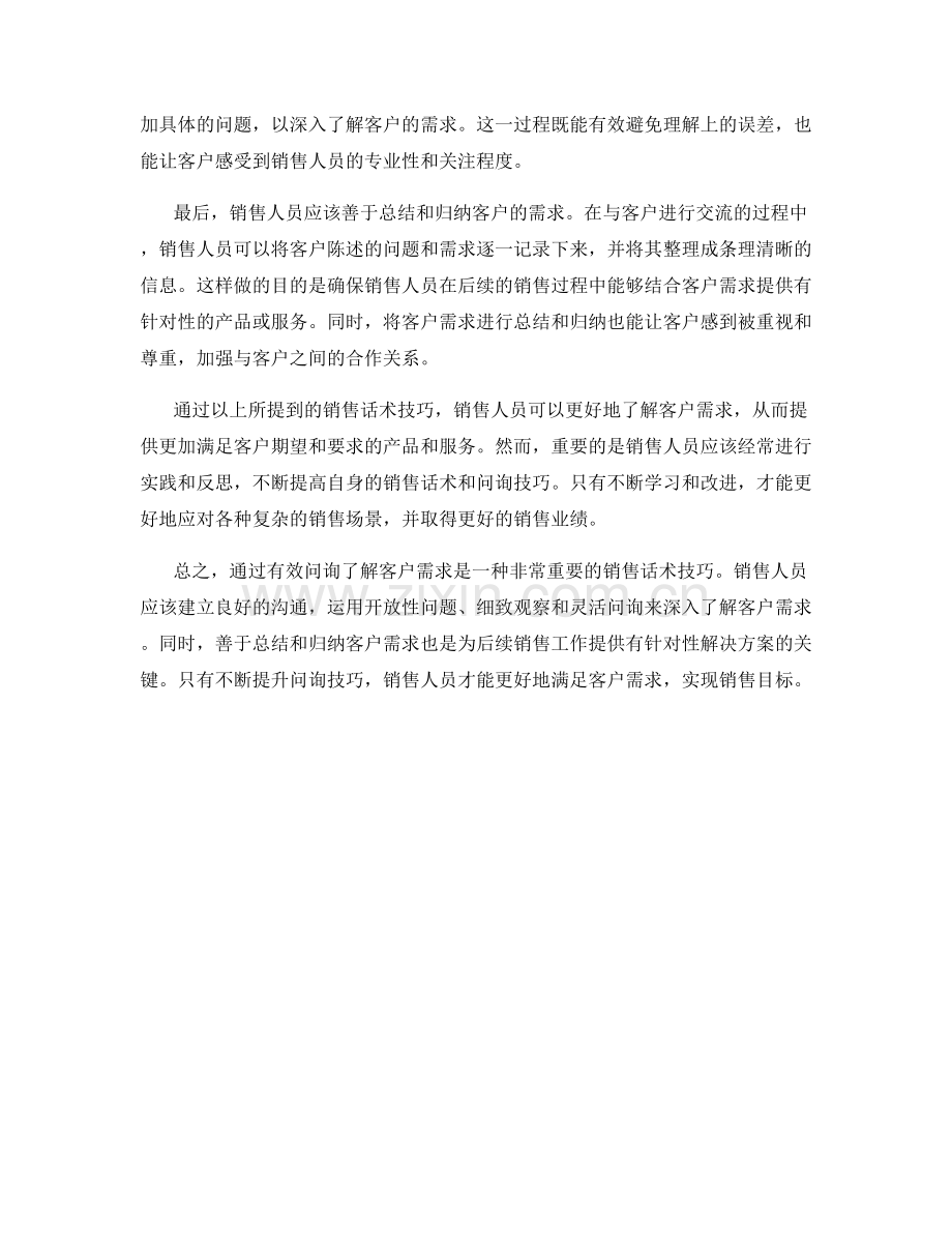 通过有效问询了解客户需求的销售话术技巧.docx_第2页