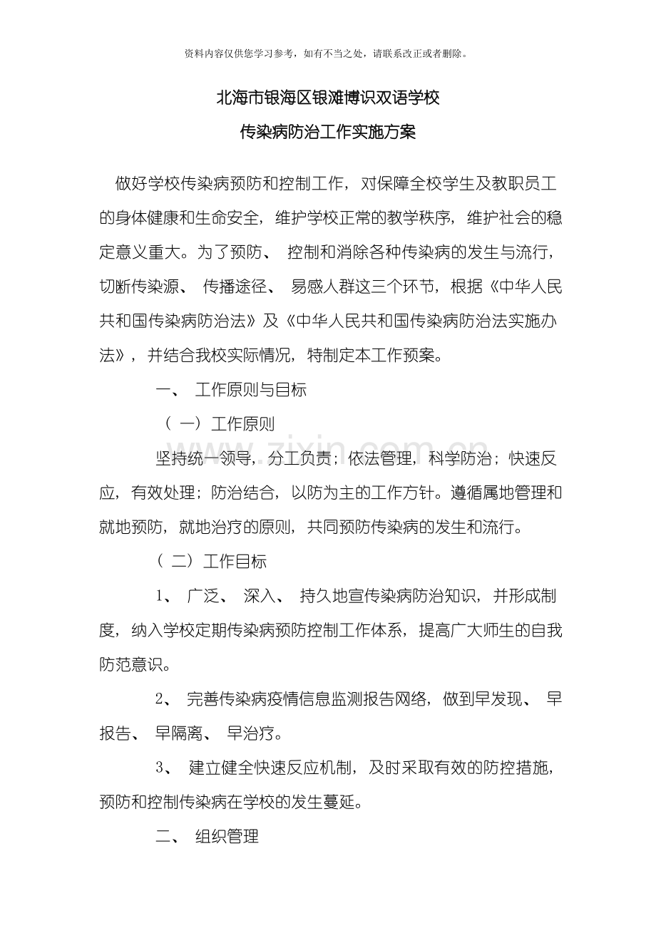 传染病防治工作实施方案样本.doc_第1页