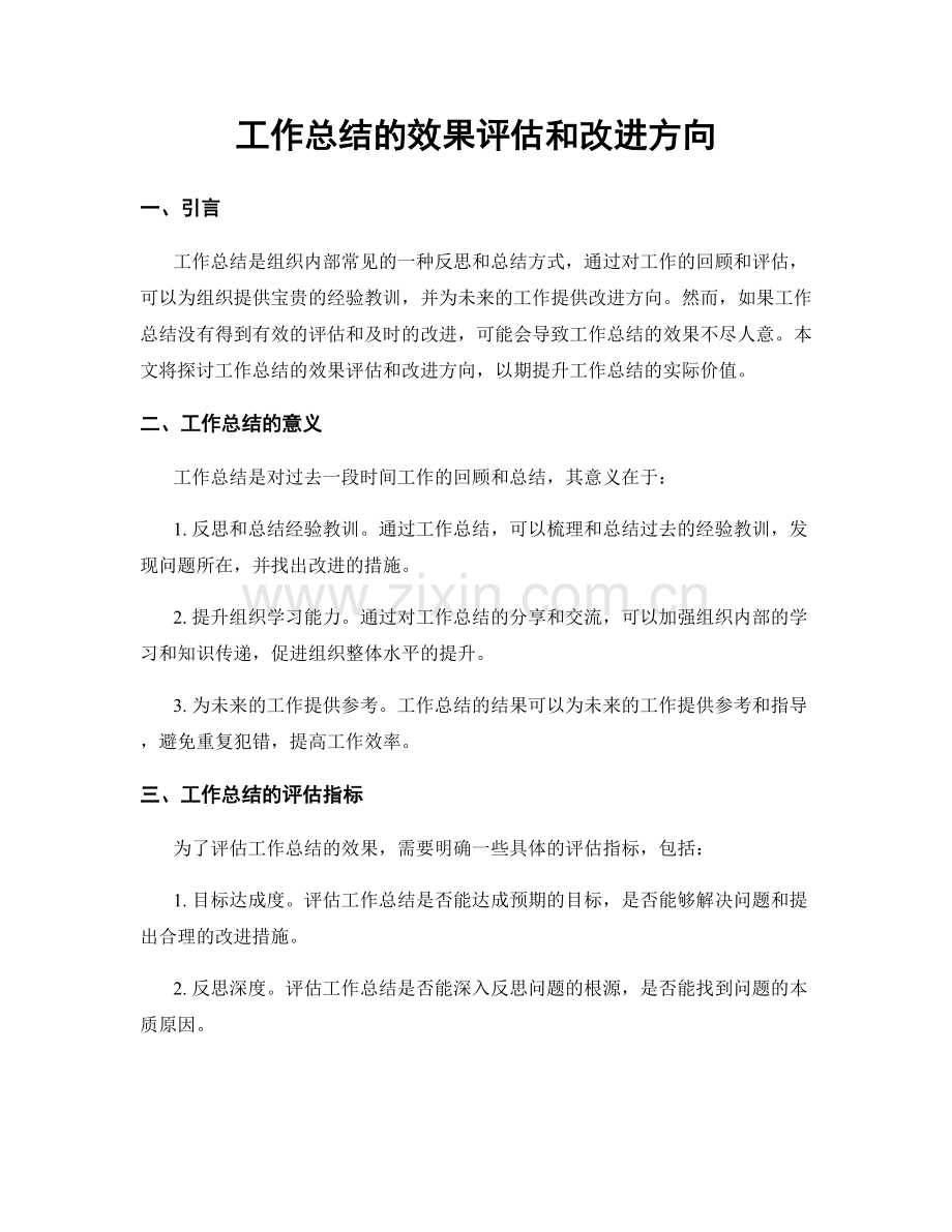 工作总结的效果评估和改进方向.docx_第1页