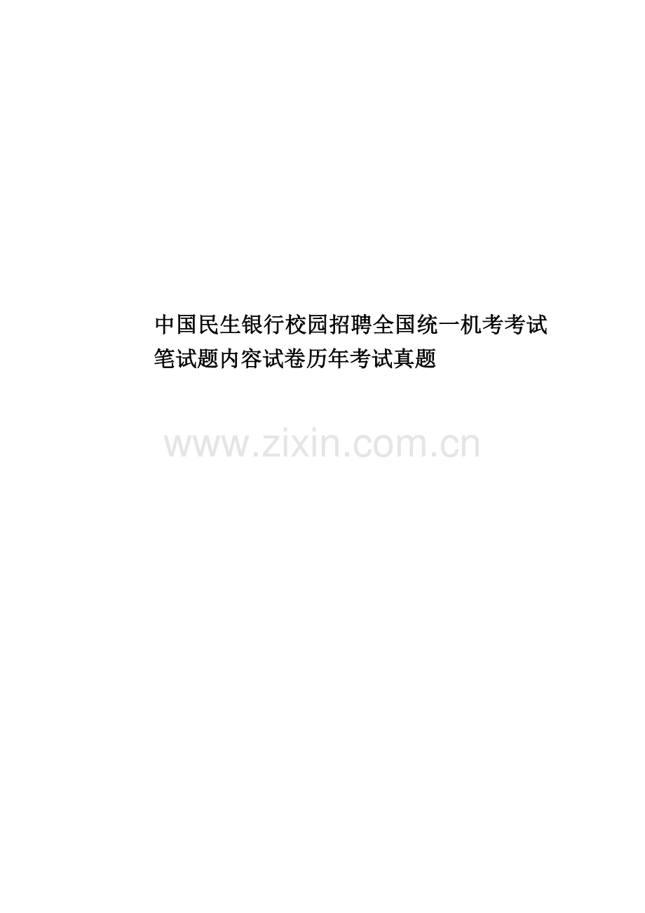 中国民生银行校园招聘全国统一机考考试笔试题内容试卷历年考试真题模拟.doc_第1页