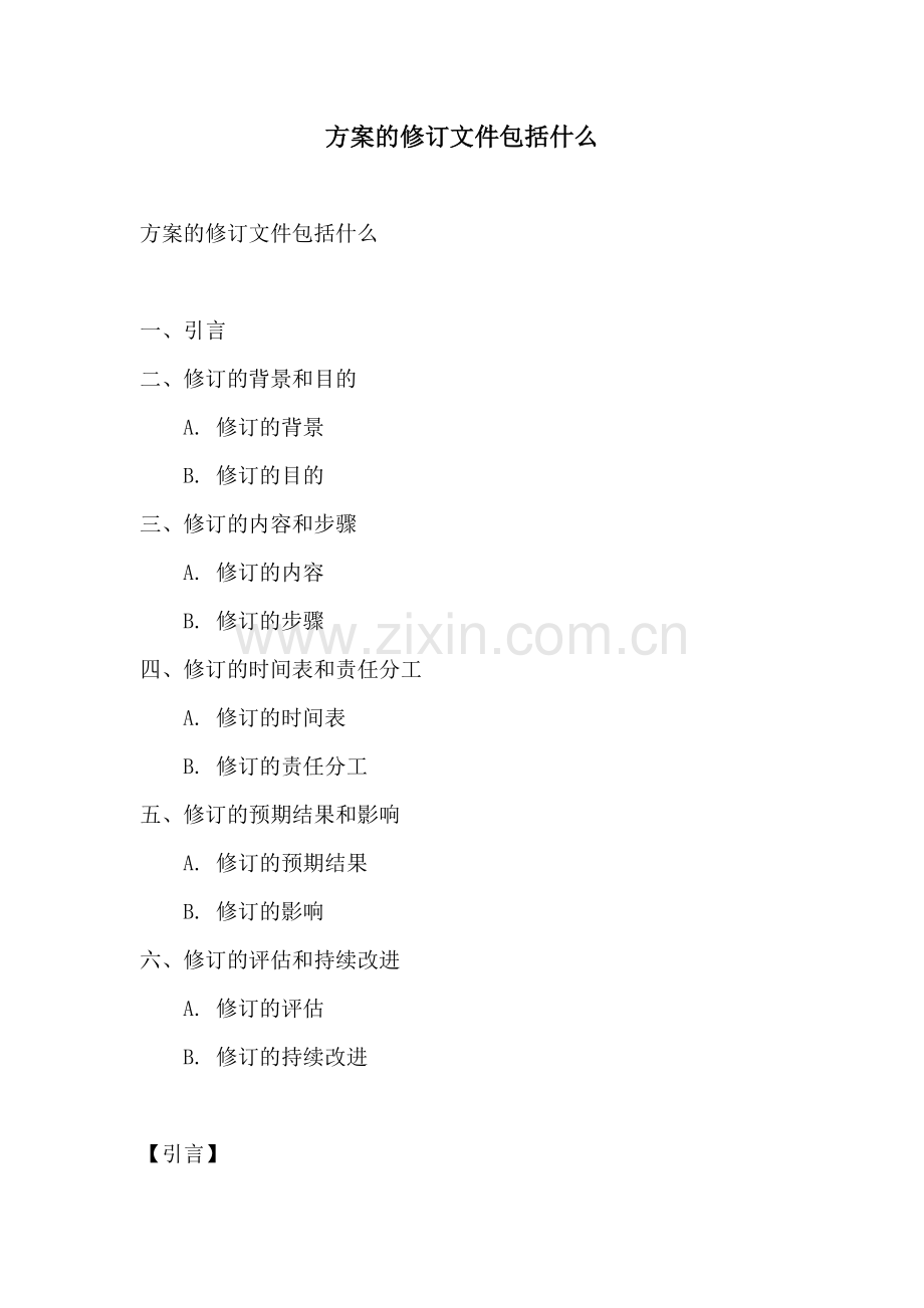 方案的修订文件包括什么.docx_第1页