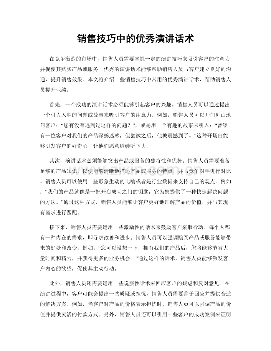 销售技巧中的优秀演讲话术.docx_第1页