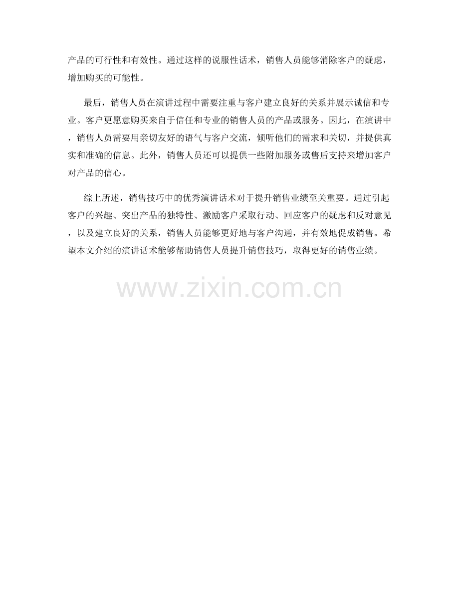 销售技巧中的优秀演讲话术.docx_第2页